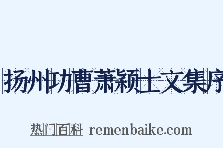 扬州功曹萧颖士文集序是什么意思的图片